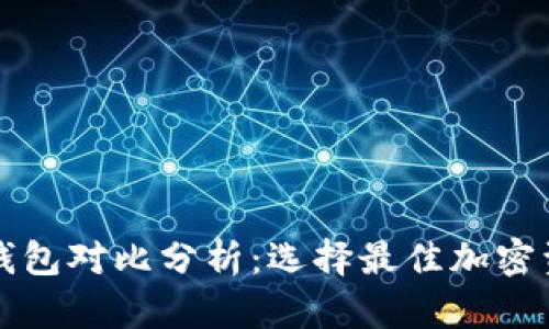 以太坊六大钱包对比分析：选择最佳加密资产存储方案