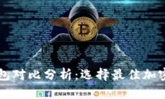 以太坊六大钱包对比分析