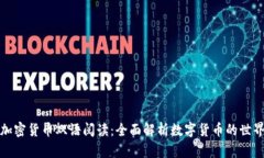 加密货币双语阅读：全面