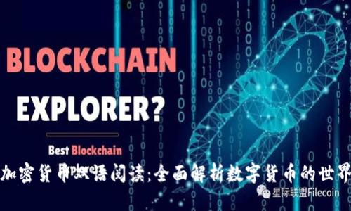 加密货币双语阅读：全面解析数字货币的世界