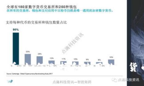 新手必看：如何选择和使用数字货币钱包