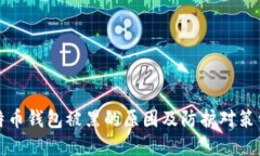 比特币钱包被黑的原因及