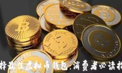 选择最佳虚拟币钱包：消