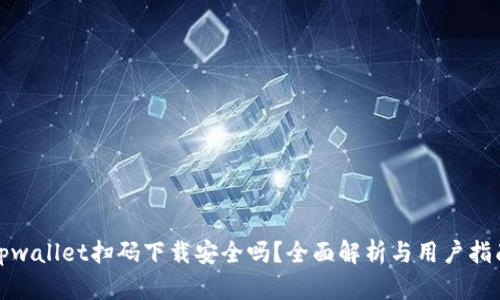 tpwallet扫码下载安全吗？全面解析与用户指南
