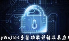 tpWallet多签功能详解及其应
