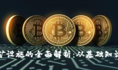 加密货币挖矿设施的全面