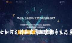 瑞士如何支持和发展加密