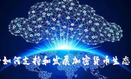 瑞士如何支持和发展加密货币生态系统