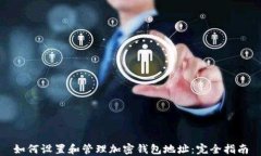 如何设置和管理加密钱包