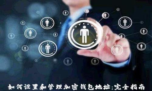 
如何设置和管理加密钱包地址：完全指南