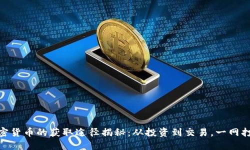 加密货币的获取途径揭秘：从投资到交易，一网打尽