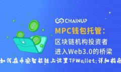 如何在币安智能链上设置