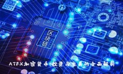 ATFX加密货币：投资与交易