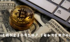 tpWallet支持创建多个钱包账
