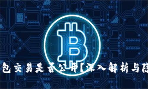 USDT钱包交易是否公开？深入解析与隐私保护