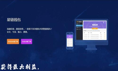 
  北交所与加密货币：新趋势下的投资机会与挑战 / 

 guanjianci 北交所,加密货币,投资机会,金融科技 /guanjianci 
```

### 内容主体大纲

1. **引言**
   - 加密货币的兴起与发展
   - 北交所的角色和意义

2. **北交所概述**
   - 北交所成立背景
   - 主要功能与业务范围

3. **加密货币的基本知识**
   - 加密货币的定义与运作原理
   - 主流加密货币介绍（比特币、以太坊等）

4. **北交所与加密货币的联系**
   - 北交所在加密货币投资中的角色
   - 监管政策的影响

5. **加密货币投资机会分析**
   - 市场前景与潜在收益
   - 与传统金融市场的比较

6. **加密货币投资风险与挑战**
   - 市场波动性和风险管理
   - 相关法律法规与合规问题

7. **北交所未来的发展与加密货币的关系**
   - 政策变化与市场趋势
   - 北交所如何适应加密货币的发展

8. **结论**
   - 投资者的决策建议
   - 对未来发展的展望

### 内容详述

#### 引言
近年来，加密货币的崛起引发了全球投资者的高度关注。在这个数字化迅速发展的时代，加密货币不仅改变了传统金融体系，还创造了一种全新的投资方式。与此同时，随着金融科技的不断进步，北交所作为中国的重要证券交易所之一，逐渐将目光投向这一新兴领域，为投资者提供更广阔的投资渠道和机会。

#### 北交所概述
北交所成立背景
北交所，即北京证券交易所，成立于2021年，是为了服务中小企业发展而设立的一个证券交易市场。作为新兴证券市场，北交所旨在通过更加灵活的上市制度和多元化的投资方式来促进创新型企业的发展。与传统的交易所不同，北交所更加注重初创企业和中小企业的融资需求，力求为其提供便利的资本市场环境。

主要功能与业务范围
北交所的主要功能包括股票交易、债券发行、投资基金等多种金融产品交易。与此同时，北交所还承担着融资和信息披露等多项职能。通过推广“股权融资”，北交所促进了金融市场的多样化，更加符合当前经济结构调整的需求，为更多的中小企业提供资源。

#### 加密货币的基本知识
加密货币的定义与运作原理
加密货币是一种基于区块链技术的数字货币，它通过密码学技术来确保交易安全和用户隐私。与传统货币不同，加密货币不依赖于中央银行或政府机构的监管，而是通过去中心化的网络交易，实现点对点的资金转移。比特币是第一种也是最为知名的加密货币，其诞生标志着数字货币时代的到来。

主流加密货币介绍
在众多加密货币中，比特币和以太坊是最为广泛认可的两种。比特币作为最早的加密货币，具备有限的供应量，使其成为一种数字黄金。以太坊则为去中心化应用提供了平台，允许开发者构建智能合约和去中心化金融（DeFi）项目。了解这些主流加密货币的特点，有助于投资者在投资时做出更加明智的决策。

#### 北交所与加密货币的联系
北交所在加密货币投资中的角色
虽然北交所的主要业务集中在传统证券交易上，但随着加密货币市场的逐渐扩展，北交所也开始关注这一领域的潜力。北交所的创新型市场机制可以为加密货币提供一个相对合规的交易环境，为投资者提供了更安全的交易选择。通过引入更多的监管措施，北交所不仅可以保护投资者的利益，还能促进加密货币市场的健康发展。

监管政策的影响
加密货币的监管问题一直是困扰投资者的主要因素。北交所作为中国的主要交易所之一，受到了政策的严密监管。随着政策的不断完善，北交所可能会推出更多关于加密货币的金融工具，为投资者提供新的投资机会。同时，合规监管也将帮助打击市场上的不法行为，提升市场透明度。

#### 加密货币投资机会分析
市场前景与潜在收益
加密货币的市场潜力巨大，尤其是在数字货币的应用日益广泛的背景下，投资机会不断涌现。根据市场研究，许多分析师认为，未来几年，随着区块链技术和金融科技的不断发展，加密货币市场将迎来爆发式增长。通过把握这样的市场趋势，投资者有机会获得丰厚的回报。

与传统金融市场的比较
传统金融市场通常受到较为严格的监管，市场流动性、透明度相对较高，而加密货币市场则以其高度的波动性和去中心化特征而著称。两个市场的投资风险和收益潜力各有不同，投资者在选择投资方向时需要根据自身风险承受能力和财富管理目标来进行合理判断。

#### 加密货币投资风险与挑战
市场波动性和风险管理
加密货币市场以其极高的波动性而显著，不少投资者试图通过短期交易来获取利润。然而，市场波动也带来了巨大的风险，价格的急剧变动可能导致投资者遭受重大损失。因此，进行有效的风险管理犹为重要，包括明确投资策略、设定止损点以及合理配置资产等，以应对市场的不确定性。

相关法律法规与合规问题
加密货币的发展伴随着法律法规的不确定性，许多国家仍在努力制定相关政策以应对这一新兴的行业。北交所的合规监管将逐渐帮助规范市场，降低非法交易风险。因此，投资者在进入加密货币市场时需要密切关注相关法律法规的变化，确保自己的交易行为合法合规。

#### 北交所未来的发展与加密货币的关系
政策变化与市场趋势
北交所的未来发展将与加密货币市场密切相连，政策的变化可能会影响到投资者的信心和市场的活跃程度。随着国家对数字资产的逐步认可，北交所可能会推出与加密货币相关的金融产品，吸引更多的投资者参与其中，从而推动市场的进一步发展。

北交所如何适应加密货币的发展
面对加密货币市场的日益成熟与多样化，北交所需要不断调整自身策略，以适应新的市场环境。这意味着北交所可能需要进行技术创新、交易机制，以及与其他金融科技公司进行合作，提升服务质量，提供包括加密货币在内的多元化投资产品。

#### 结论
在这个充满机遇与挑战的时代，北交所与加密货币的结合无疑是金融市场发展的重要趋势。投资者在决策时，需要综合考虑市场风险、法律合规及投资机会，以在加密货币投资中获得最大收益。同时，政策环境和市场趋势将深刻影响未来的投资形态，投资者需要保持高度敏感，及时调整投资策略，以应对不断变化的市场。

### 相关问题

1. **北交所如何影响加密货币市场的发展？**
2. **投资加密货币的风险有哪些，如何规避？**
3. **在北交所投资加密货币的具体流程是怎样的？**
4. **加密货币与传统金融资产相比的优势和劣势是什么？**
5. **未来加密货币的监管政策可能会有什么变化？**
6. **投资者在选择加密货币时应该考虑哪些关键因素？**

#### 问题1：北交所如何影响加密货币市场的发展？
北交所的市场影响力
北交所作为中国主要的证券市场之一，其影响力在于为企业提供融资渠道和为投资者提供投资平台。北交所如果引入加密货币相关交易，将可能增加市场的活跃度，吸引更多投资者参与其中。这样的过程将促进市场的透明度和效率，提升加密货币的金融属性。

促进合规发展的机会
北交所的严格监管模式将有助于提升加密货币市场的合规性，维护市场的良性发展。通过严格的审查机制，将提升投资者对市场的信心，推动全行业朝向合规、健康的方向发展。

#### 问题2：投资加密货币的风险有哪些，如何规避？
市场波动性
加密货币市场以其高度的波动性而闻名，价格变动剧烈。投资者在进入市场时，需要做好充分的风险评估，设定合理的止损点，以防范投资损失。

法律合规风险
投资者需关注各国对加密货币的法律法规，以避免因不合规行为造成的损失。合理合法的投资行为不仅能保护自身利益，也能推动市场的健康发展。

信息不对称
加密货币市场的信息透明度问题依然存在，投资者需要通过专业的平台获取真实可靠的信息，以降低因信息不对称带来的投资风险。

#### 问题3：在北交所投资加密货币的具体流程是怎样的？
注册账户
投资者首先需要在北交所或者其授权的交易平台上注册账户，并完成身份验证，以满足合规需要。

了解产品
投资者需仔细研究北交所所提供的加密货币产品，尤其是其风险等级、收益预期，以及相关费用。

资金划入
通过银行转账或数字钱包，将资金划入交易账户，确保有足够的资金进行交易。

进行交易
投资者可选择合适的加密货币进行买入或卖出，根据市场情况灵活调整交易策略。

#### 问题4：加密货币与传统金融资产相比的优势和劣势是什么？
市场流动性与交易时间
加密货币市场通常没有交易时间的限制，可以实现24小时不间断交易，而传统金融市场则有交易时段限制。这样的特点使得加密货币投资更加灵活。

收益潜力与风险
加密货币的收益潜力较高，但伴随而来的风险也相对较大。传统资产虽稳定，但收益相对有限，投资者需根据自身风险偏好做出选择。

监管环境
传统金融资产通常受严格监管，加密货币市场的监管尚未完全明确，可能面临合规风险和市场泡沫的风险。投资者需谨慎应对。

#### 问题5：未来加密货币的监管政策可能会有什么变化？
政策演变趋势
随着加密货币市场的持续发展，政府和监管机构将不断推出新的政策，以适应市场变化。未来可能会有更加明确的法规和标准，以提供市场透明性和投资者保护。

合规要求的提升
对加密货币相关企业的合规要求将逐步提升，可能会要求其提交更详尽的财务报表和合规证明，以确保市场的安全与稳定。这将影响加密货币的流通性和可投资性。

#### 问题6：投资者在选择加密货币时应该考虑哪些关键因素？
项目的技术基础与团队
投资者应关注加密货币的技术基础及其背后团队的实力，包括项目的白皮书、技术实现、社区支持等，以判断其潜力。

市场需求与供给
了解加密货币的市场需求和供应情况，分析该项目是否具有长期的生存能力和市场竞争力。

法律合规状态
密切关注所投资货币在各国法律框架下的合规情况，以防止因政策变化造成损失。

综上所述，加密货币的投资是一个复杂而多变的领域，北交所的参与将有助于推动其合法化和专业化。投资者需要保持敏感，及时调整策略，以获得最大利益。
