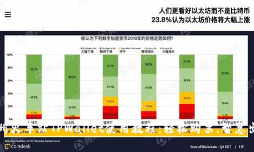 杭州火车站TPWallet使用教程：轻松购票，智慧出行