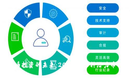 加密货币投资的未来：2023年56种潜力币种分析