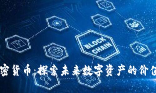 GMM加密货币：探索未来数字资产的价值与应用