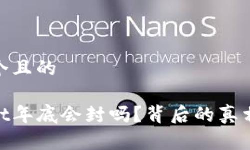 思考一个且的

tpwallet年底会封吗？背后的真相与影响
