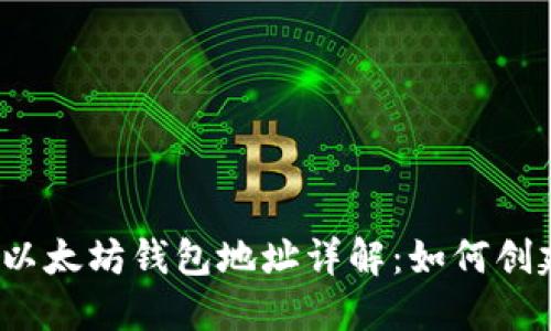 数字货币以太坊钱包地址详解：如何创建与管理？
