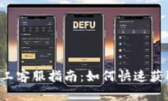 Token钱包人工客服指南：如