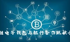 区块链电子钱包与银行合