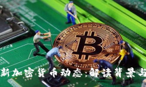 :
答央行最新加密货币动态：解读背景与未来走势