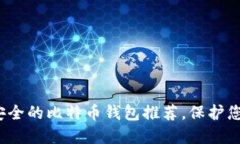2023年最安全的比特币钱包
