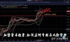 加密货币投资：如何应对