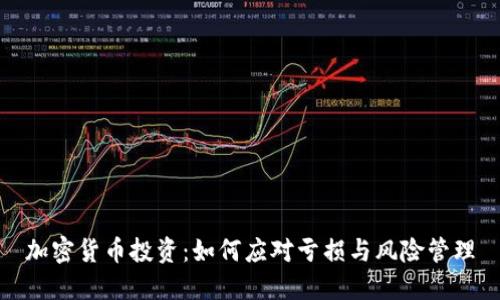 加密货币投资：如何应对亏损与风险管理