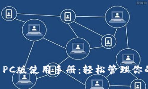 tpWallet PC版使用手册：轻松管理你的数字资产