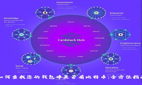 如何查找您的钱包中是否有比特币：全方位指南