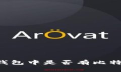如何查找您的钱包中是否