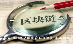 TPWallet账户删除后如何恢复