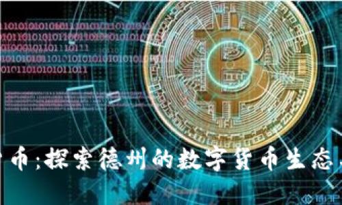 德州加密货币：探索德州的数字货币生态与投资机遇