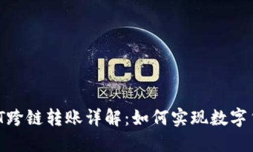 TPWallet USDT跨链转账详解：如何实现数字货币的自由流动