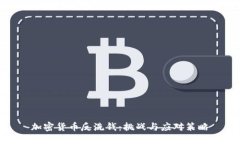 加密货币反洗钱：挑战与