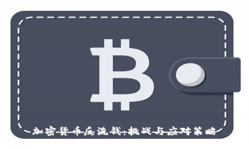 加密货币反洗钱：挑战与应对策略