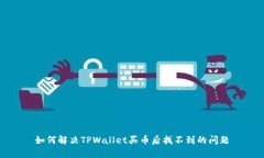 如何解决TPWallet买币后找不