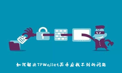 如何解决TPWallet买币后找不到的问题