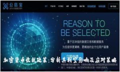 加密货币收税政策：分析