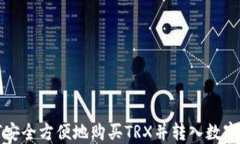 如何安全方便地购买TRX并