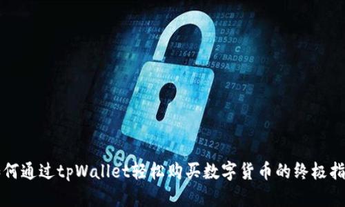 如何通过tpWallet轻松购买数字货币的终极指南