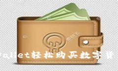 如何通过tpWallet轻松购买数
