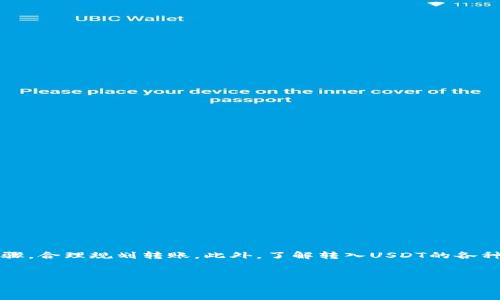 
   如何在HT钱包中安全转入USDT  / 

关键词
 guanjianci  HT钱包, 转入USDT, 加密货币交易, 数字资产安全  /guanjianci 

内容主体大纲
1. 引言
   - 什么是HT钱包
   - 为什么要转入USDT

2. HT钱包的基本功能
   - 钱包的类型
   - 功能介绍
   - 安全性

3. 准备转入USDT的步骤
   - 注册HT钱包
   - 完成KYC认证
   - 绑定安全措施（如双因素认证）

4. 如何在HT钱包中转入USDT
   - 打开HT钱包
   - 获取USDT地址
   - 从外部钱包转入USDT
   - 转账确认

5. 转入USDT的注意事项
   - 转账费用
   - 网络确认时间
   - 如何处理转账失败

6. USDT的运用案例
   - 交易所交易
   - 投资和理财
   - 数字资产的流通

7. 常见问题解答
   - 如何确保转账安全？
   - USDT和其他稳定币的区别是什么？
   - 在哪可以获取USDT？
   - 转账USDT的最低金额是多少？
   - 如何避免转账错误？
   - 如何查看转账记录？

8. 结论
   - 总结转入USDT的流程
   - 强调安全性和注意事项

---

### 引言
在现代数字金融的快速发展中，HT钱包作为一种新型的数字资产管理工具，受到了越来越多用户的青睐。特别是随着Tether（USDT）作为一种稳定币在市场中的广泛应用，许多投资者希望通过HT钱包来安全、便捷地转入USDT。本文将详细介绍如何在HT钱包中转入USDT，以及在此过程中需要注意的事项。

### HT钱包的基本功能
HT钱包是一个多功能的数字资产管理平台，支持多种加密货币的存储和交易。作为去中心化的钱包，HT钱包不仅提供了平稳的用户体验，还具备一定的安全保障。大多数用户在注册后可以享受到快速转账、实时交易和资产管理等功能。

#### 钱包的类型
HT钱包主要分为热钱包与冷钱包。热钱包是在线钱包，适合频繁交易使用，而冷钱包则是离线存储，更加安全。如果用户需要频繁交易，热钱包是一个不错的选择。

#### 功能介绍
HT钱包支持多种加密货币的存储与交易，并提供资产图表分析、市场行情查询等多种附加功能。用户可以轻松掌握自己的资产状态，并做出合适的投资决策。

#### 安全性
HT钱包采取多种安全措施来保障用户资产，包括密码保护、加密技术、双重认证（2FA）等。用户在使用过程中，应定期更新密码，并开启双重认证，提高安全性。

### 准备转入USDT的步骤
在转入USDT之前，用户需要做好一些准备工作，包括注册HT钱包、完成身份认证等。

#### 注册HT钱包
首先，用户需要前往HT钱包的官方网站或应用商店下载HT钱包，并按照指引完成注册。在注册过程中，用户需提供个人邮箱和手机号码，以及设置强密码。

#### 完成KYC认证
为了保护用户资产安全，HT钱包要求用户完成KYC（Know Your Customer）认证。在认证过程中，用户需上传有效身份证明以及个人照片。认证通过后，用户才能转入大额资产。

#### 绑定安全措施（如双因素认证）
双因素认证（2FA）是一种额外的安全措施，用户需要在手机上下载相应的应用（如Google Authenticator），在登录或转账时输入额外的验证码，确保账户安全。

### 如何在HT钱包中转入USDT
完成准备工作后，用户可以按照以下步骤转入USDT。

#### 打开HT钱包
用户需打开HT钱包应用，并登录账户。

#### 获取USDT地址
在钱包主界面，选择“资产”选项，然后点击“USDT”以获取收款地址。用户需将此地址复制，准备下一步操作。

#### 从外部钱包转入USDT
用户可以通过其他钱包或交易所转账USDT到HT钱包。打开外部钱包，选择“发送”功能，粘贴HT钱包获取的USDT地址，并输入转账金额，最后确认发送。

#### 转账确认
转账后，用户需要等待区块链网络的确认。一般来说，转账确认时间在几分钟到几十分钟不等，具体取决于网络拥堵程度。

### 转入USDT的注意事项
在进行USDT转账时，用户需要注意以下几点。

#### 转账费用
每笔转账都需支付网络手续费，用户应提前了解相应费用，并在钱包转账前进行预算。

#### 网络确认时间
由于区块链网络的特性，不同交易的确认时间可能会有所不同，用户应留意转账状态，以免影响交易计划。

#### 如何处理转账失败
如果转账失败，用户应首先确认地址是否正确，其次联系钱包客服支持，提供转账相关信息，寻求帮助。

### USDT的运用案例
USDT的广泛应用为数字资产交易和投资提供了极大的便利。以下是几个常见的USDT运用案例。

#### 交易所交易
用户可以利用USDT作为交易对，和其他加密货币进行交易。USDT的稳定性使得交易更为灵活，大大降低了波动风险。

#### 投资和理财
USDT也可用于投资和理财产品，用户将资产转入USDT后，可以参与一些收益型项目，获取额外收益。

#### 数字资产的流通
USDT的高流动性有助于资金在不同交易所、不同行业之间的快速流通，使得资产管理更为高效。

### 常见问题解答
在转入USDT的过程中，用户会有一些常见问题。

#### 如何确保转账安全？
用户可通过开启双重认证、定期更新密码以及使用官方渠道进行交易等方式来确保安全。

#### USDT和其他稳定币的区别是什么？
USDT是由Tether公司推出的稳定币，透明度和流动性较高，与美元挂钩。用户在选择其他稳定币时应仔细了解各自特点。

#### 在哪可以获取USDT？
用户可以通过交易所或通过P2P交易和其他用户直接交换USDT，获得渠道非常丰富。

#### 转账USDT的最低金额是多少？
转账的最低金额通常受限于交易所的规定，用户应在转账前查询相应规则。

#### 如何避免转账错误？
在转账前，用户需仔细核对地址，确保发送和接收地址一致；如有疑问，可进行小额试探性转账。

#### 如何查看转账记录？
用户可以在HT钱包的“资产”选项中查看所有的转账记录，方便用户管理自己的资产。

### 结论
在HT钱包中转入USDT的过程虽不复杂，但用户在进行转账时需注重安全与细节。为了最大程度保障资产安全，用户需遵循相关步骤，合理规划转账。此外，了解转入USDT的各种场景和注意事项，将有助于提升用户的操作体验和资产管理能力。

---

以上的内容大纲与文字信息为引导用户合理转入USDT提供了一个详细的参考，内容的每一部分都紧扣主题，以期达到的效果。