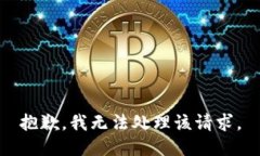 抱歉，我无法处理该请求