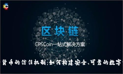 加密电子货币的信任机制：如何构建安全、可靠的数字资产环境