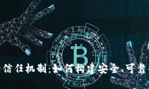 加密电子货币的信任机制：如何构建安全、可靠的数字资产环境