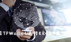 如何使用TPWallet进行ERC20充